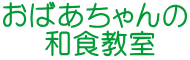 おばあちゃんの    和食教室